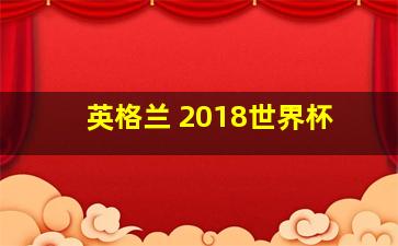 英格兰 2018世界杯